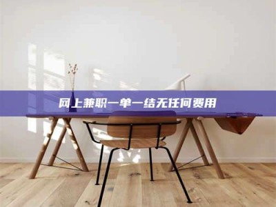 安康网上兼职一单一结无任何费用