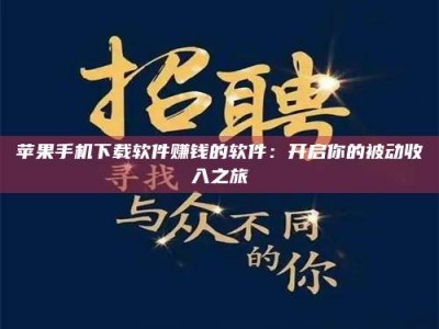 安康苹果手机下载软件赚钱的软件：开启你的被动收入之旅