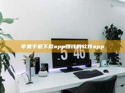 安康苹果手机下载app赚钱的软件app