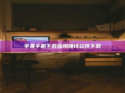 安康苹果手机下载应用赚钱软件下载