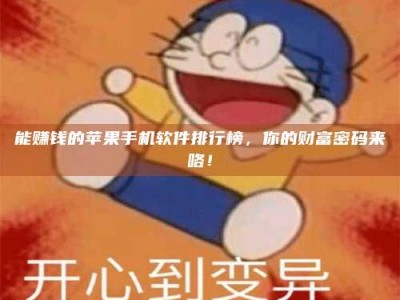 安康能赚钱的苹果手机软件排行榜，你的财富密码来咯！