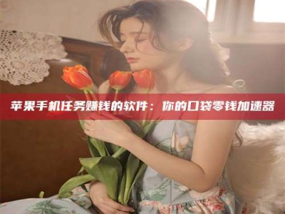 安康别抱怨找不到兼职啦，今天就教你几个在贴吧发帖招人的“小心机”！做完这些，你的招聘信息妥妥地被看到～