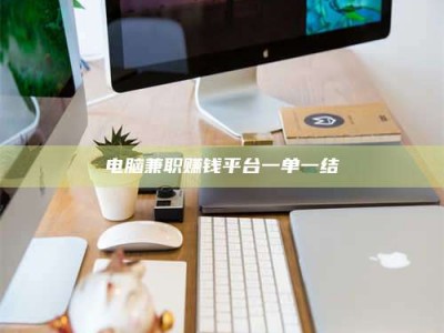 安康电脑兼职赚钱平台一单一结