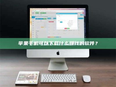 安康苹果手机可以下载什么赚钱的软件？