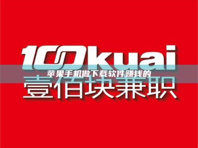 安康苹果手机做下载软件赚钱的