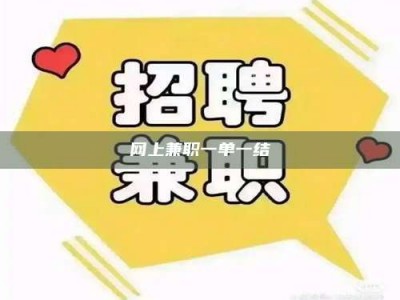 安康网上兼职一单一结