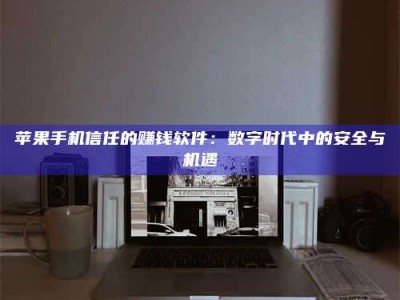 安康'招聘试药员'涉嫌违法？揭秘背后的危险真相！