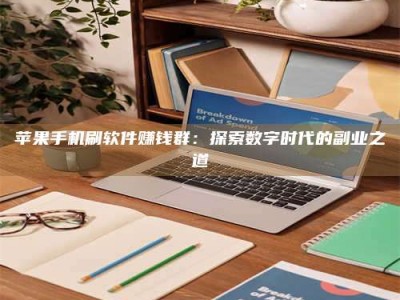 安康苹果手机刷软件赚钱群：探索数字时代的副业之道