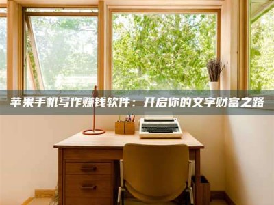 安康2024年全国金投美亚招募中心详解，避免踩坑指南！