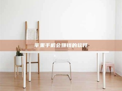 安康苹果手机会赚钱的软件