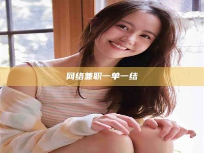 安康网络兼职一单一结