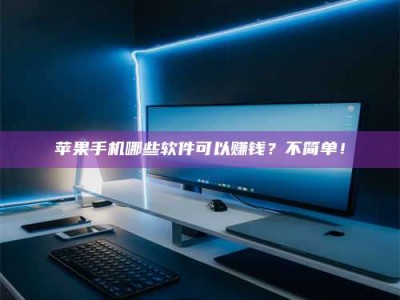 安康《小心！这个兼职陷阱差点害了我的健康》