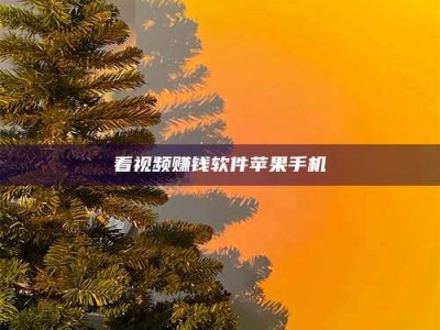 安康看视频赚钱软件苹果手机